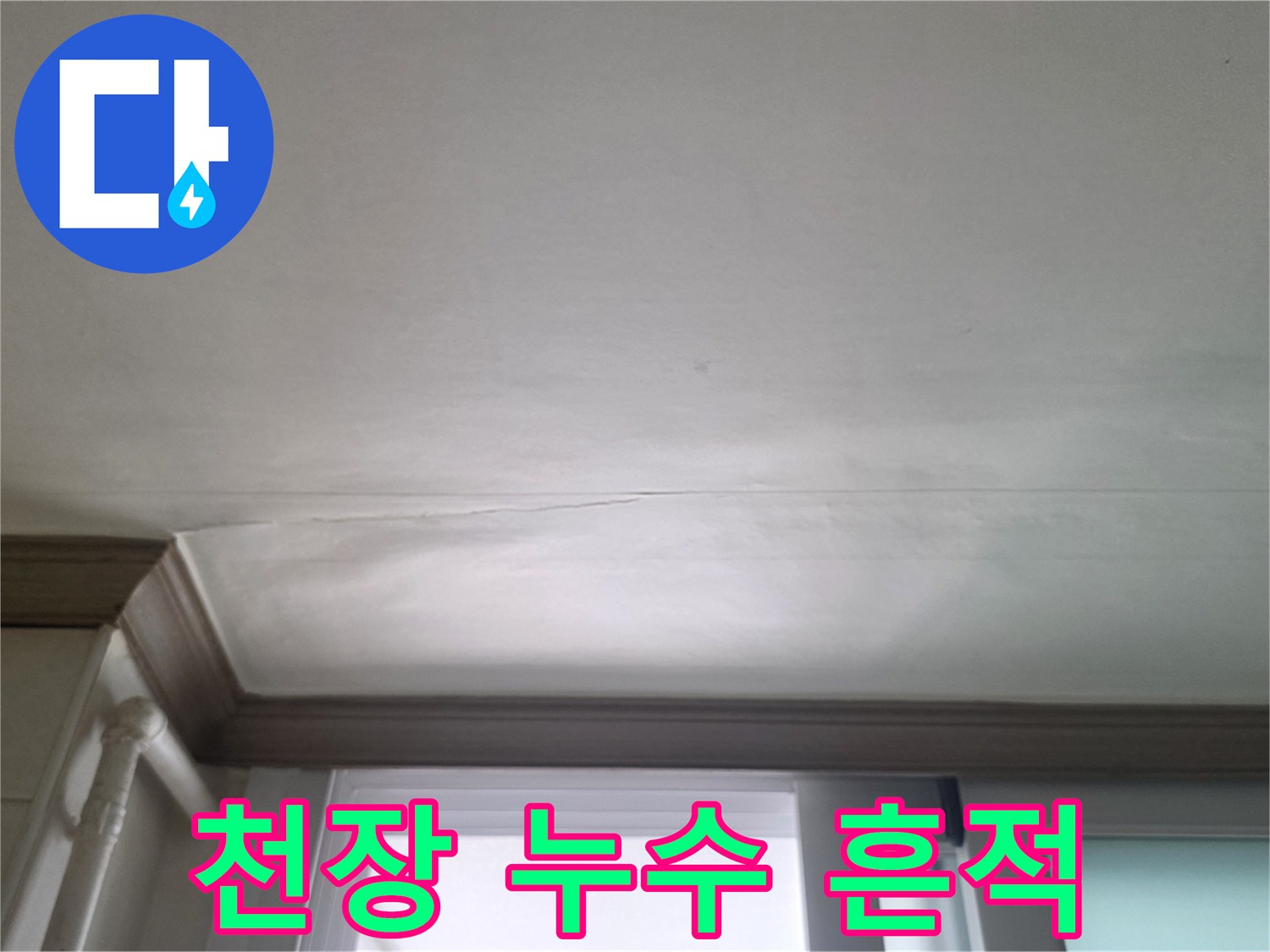 물샘 현상으로 인해 변색된 아파트 천장 마감재 부위