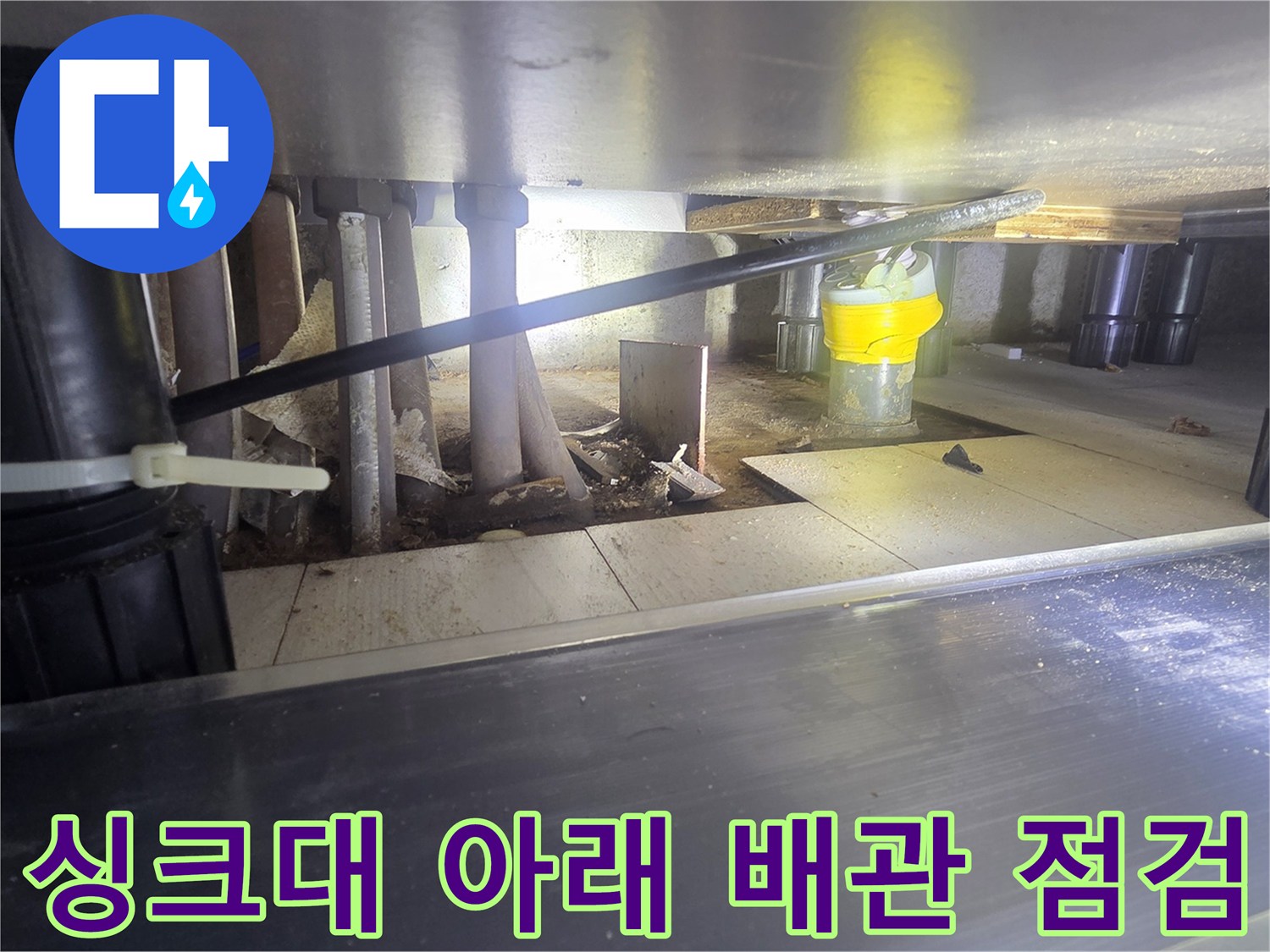 싱크대-밑-공간의-복잡한-급수-및-연결-배관