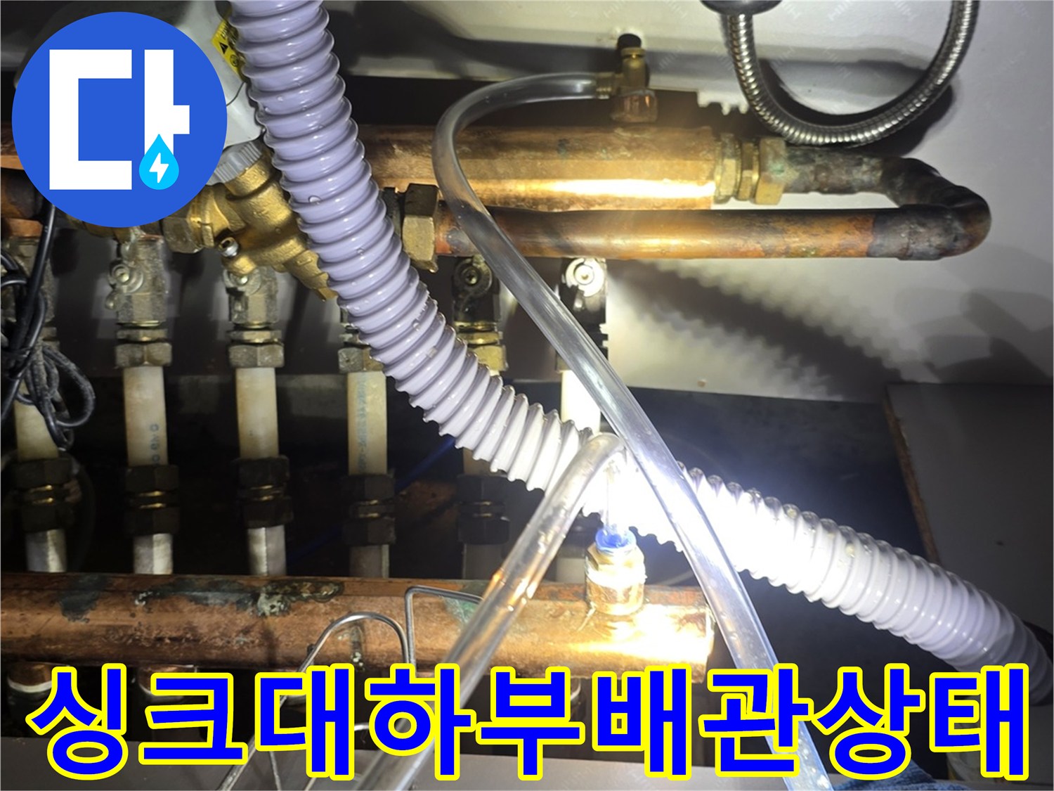 인천 연수구-싱크대 하부 배관 및 분배기 점검 사진
