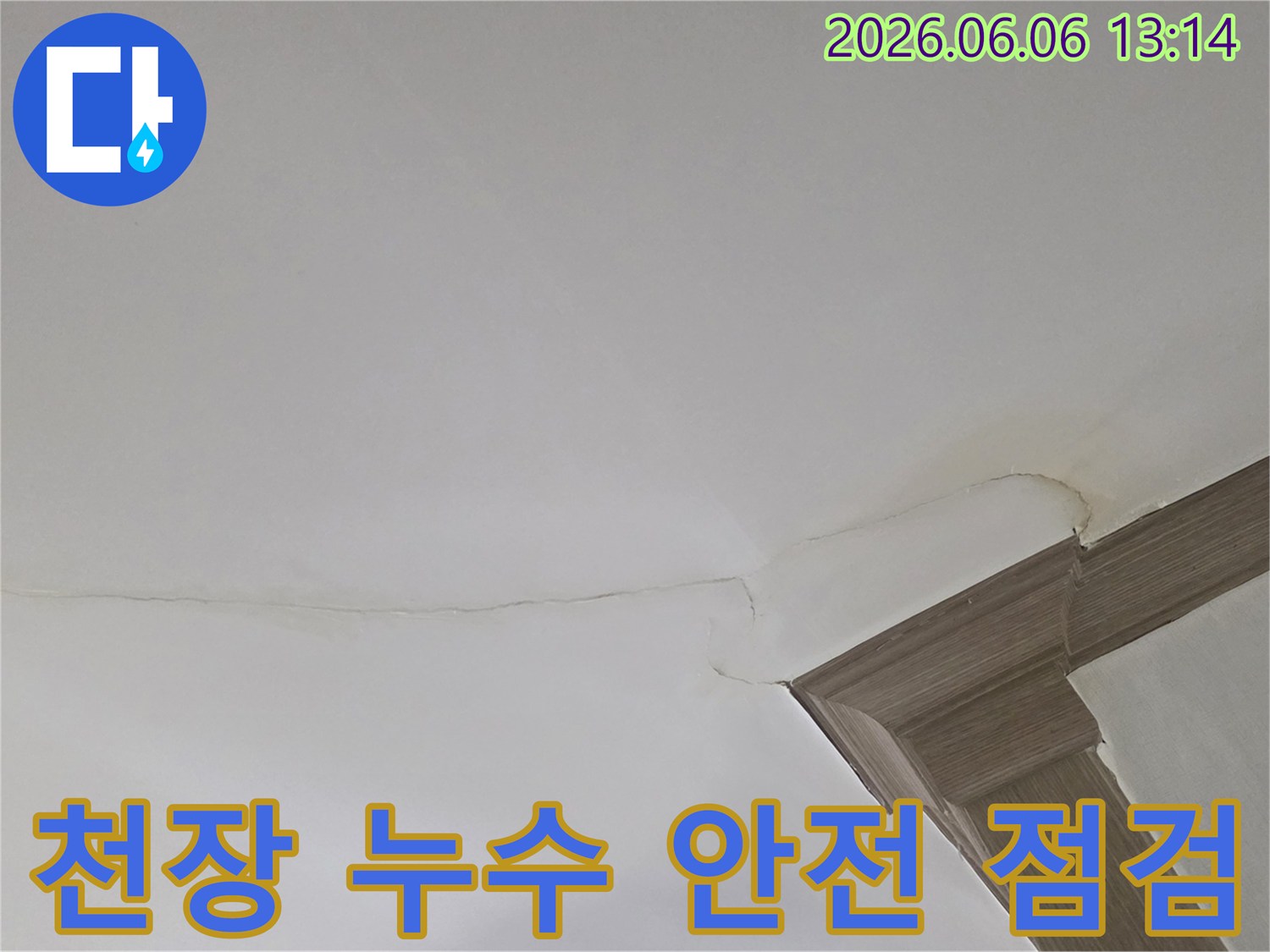 천장 모서리의 물 얼룩과 균열은-누수 해결을 통해 안전하고 쾌적한 환경을 조성해야 함을 알립니다