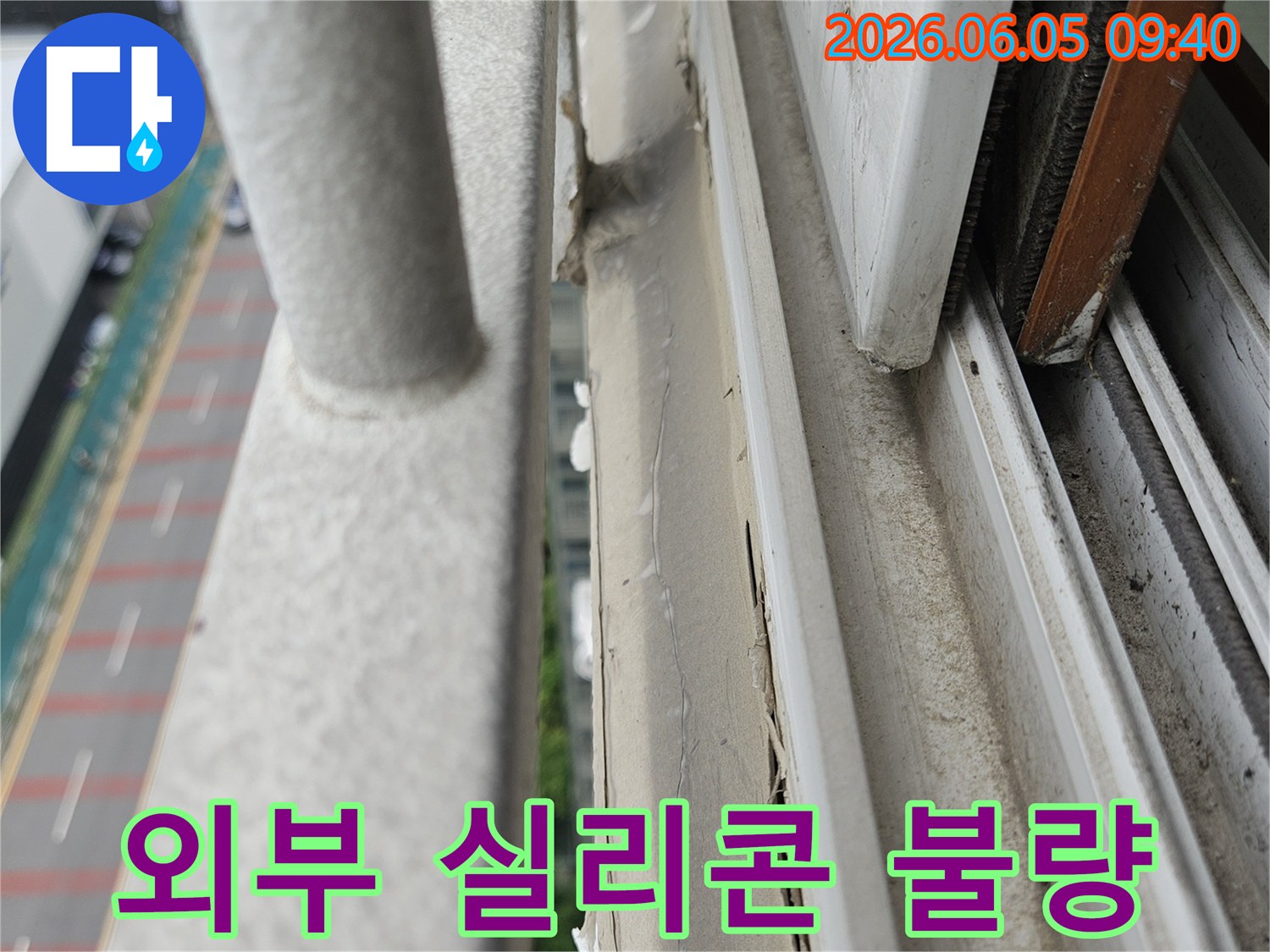 남양주 아파트-외부 창틀-실리콘 불량 현장-정밀 누수 진단-전문가 점검
