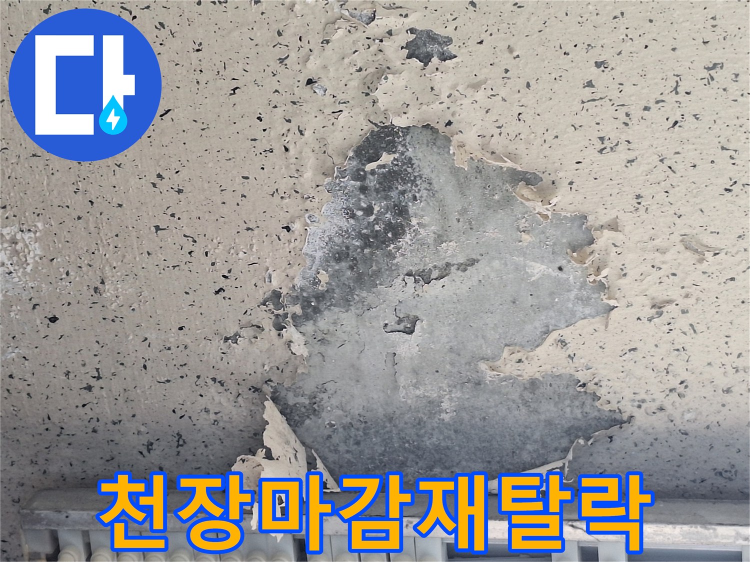 물샘으로 인해 부풀어 오르고 벗겨진 천장 표면