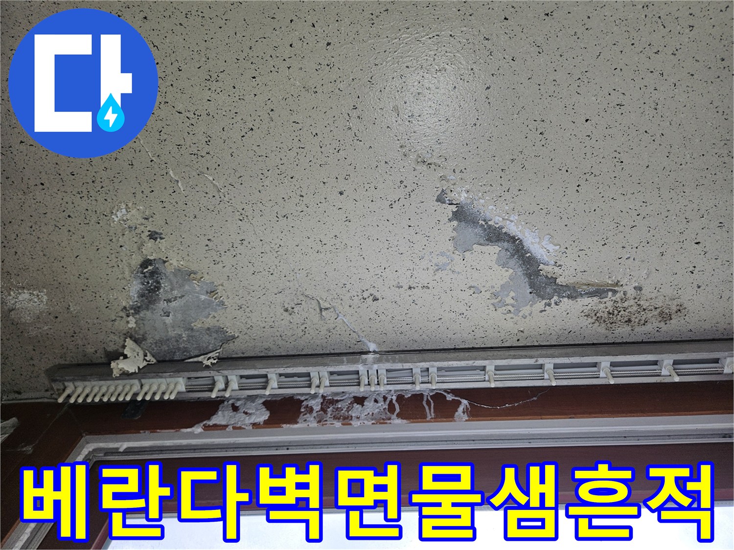 양주-아파트-베란다-창틀-하단-벽면-부풀어오름-현상
