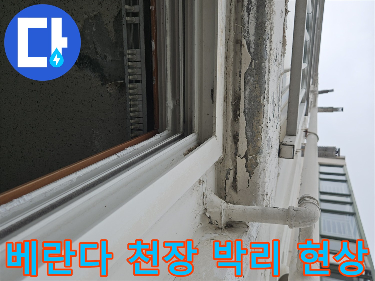 양주 아파트 베란다 천장의 페인트가 들뜨고 벗겨진 상태를 보여주는 사진
