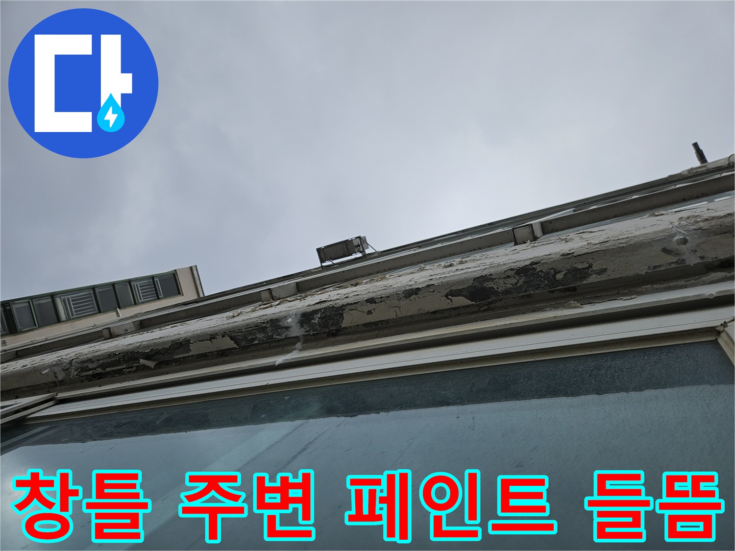 양주 아파트 - 천장 도장면이 껍질처럼 벗겨진 모습입니다