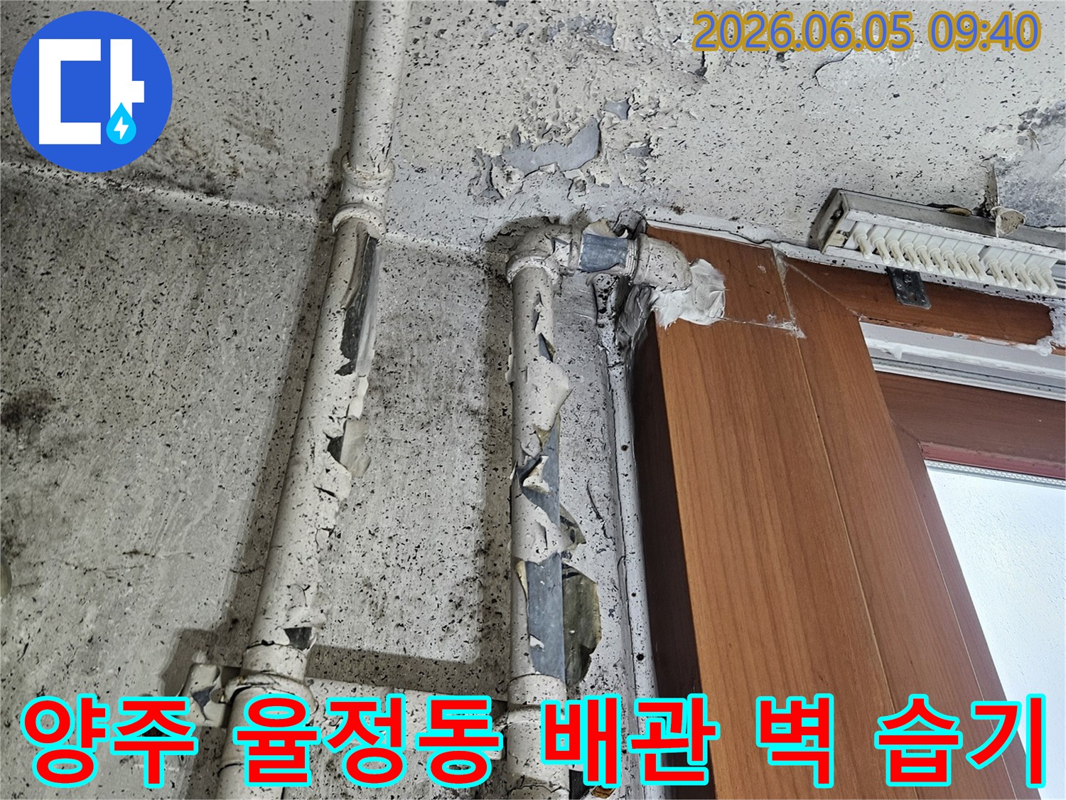 양주 율정동의 오래된 배관 주변 벽면에-습기와 곰팡이가 심하게 발생한-누수 현장 이미지입니다.