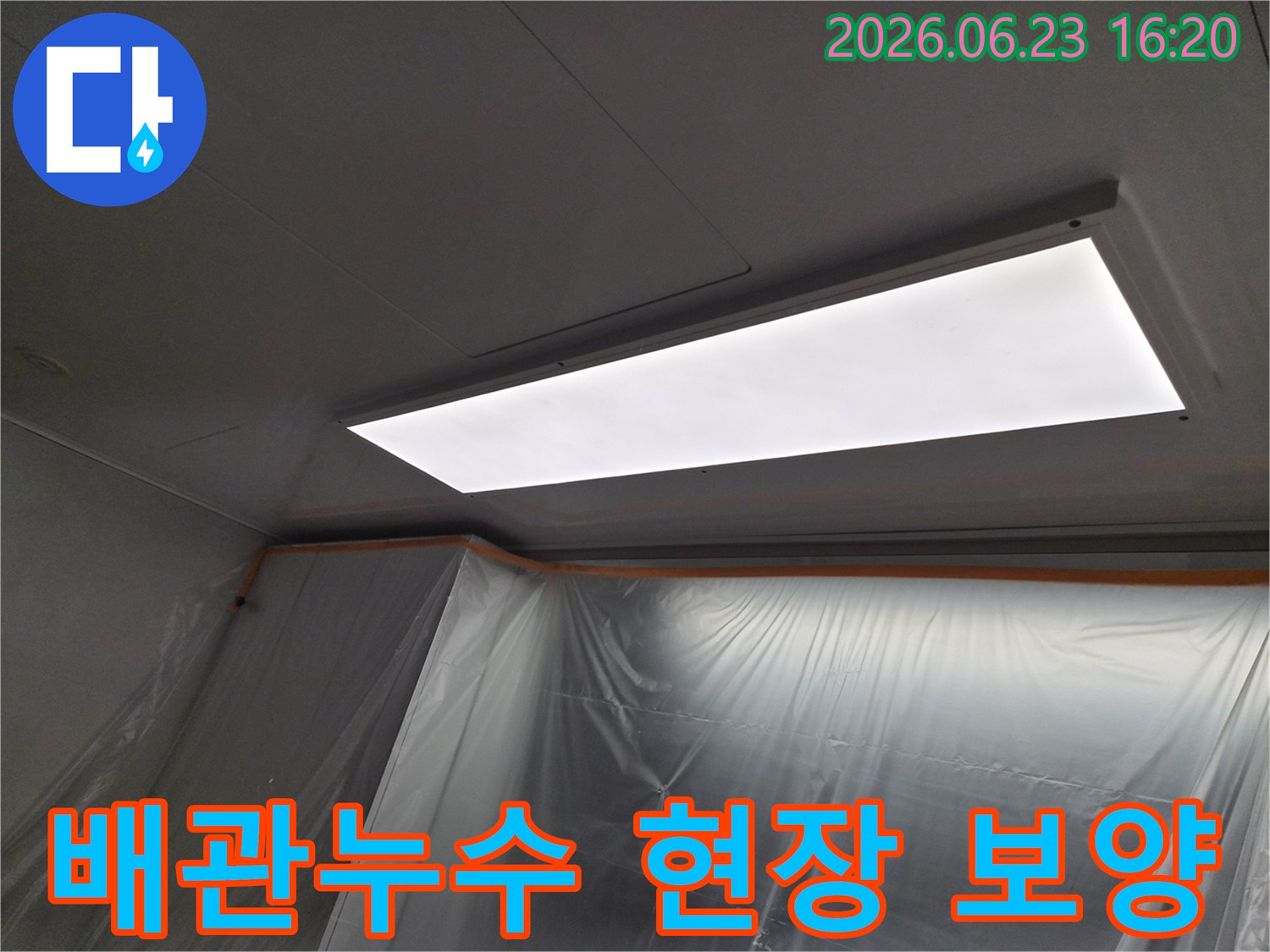 인덕원-아파트-배관-누수-현장에서-안전하고-깨끗한-작업을-위해-설치된-보호-비닐과-작업등