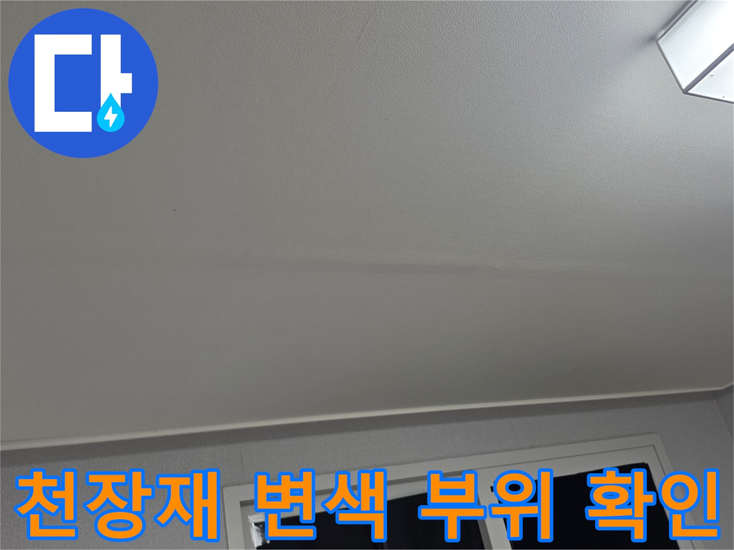 물샘 현상으로 인해 변색된 아파트 천장 내부 모습