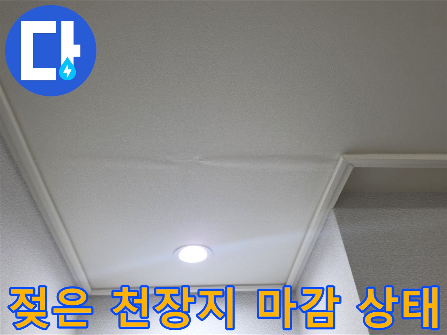 습기로 인해 변색된 거실 천장 매립등 주변