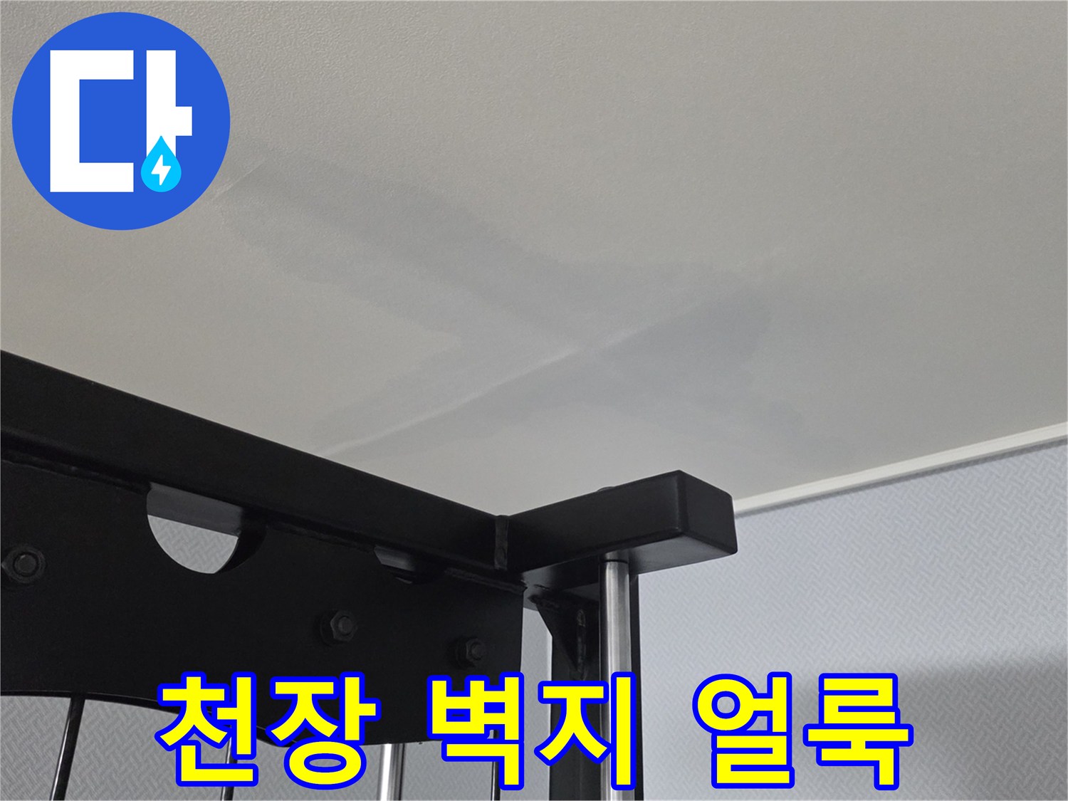 아파트 거실-천장지에 발생한 넓은 물얼룩과 변색된 상태