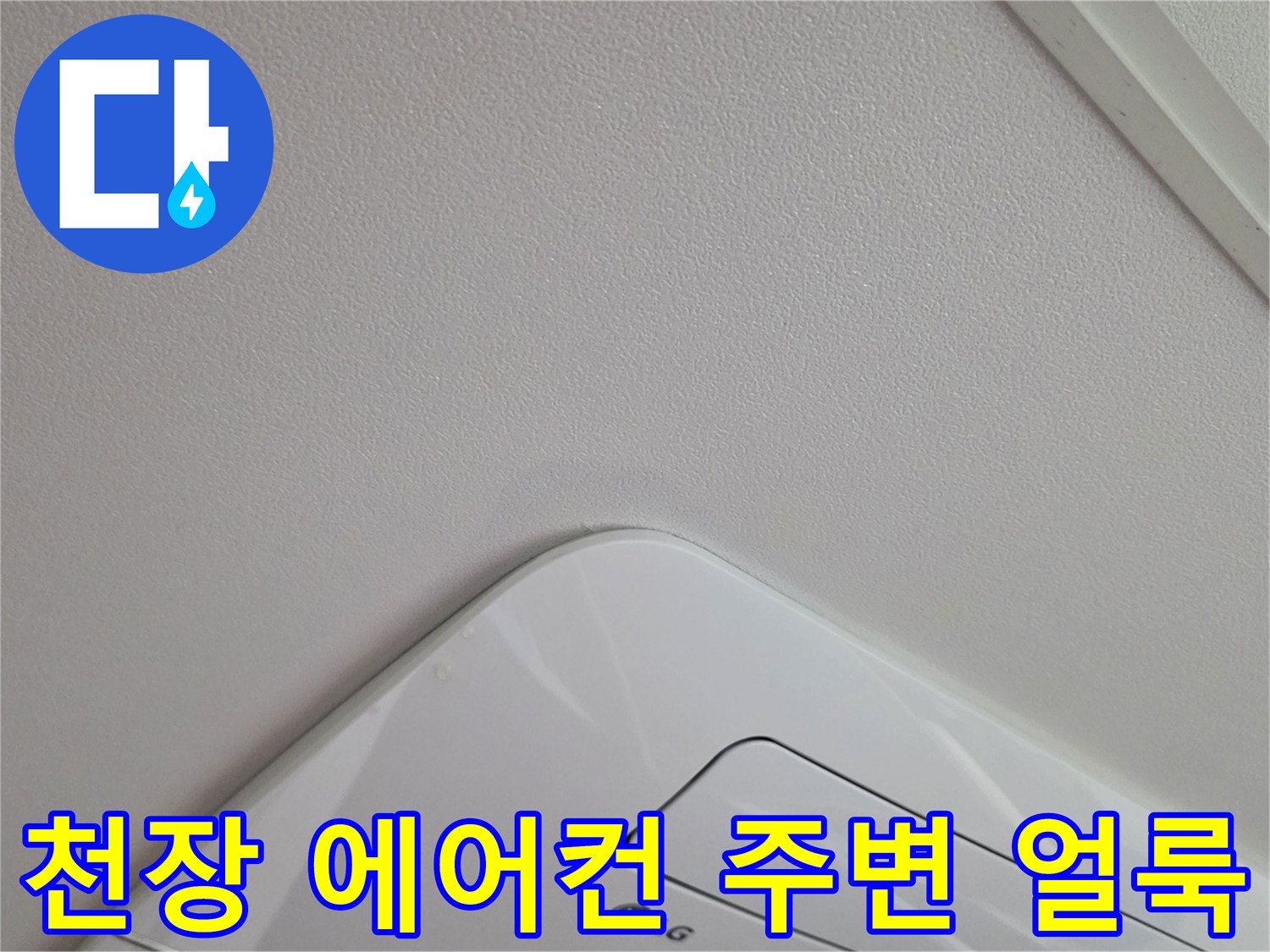 에어컨 설치 부근-천장 벽지 변색 현상