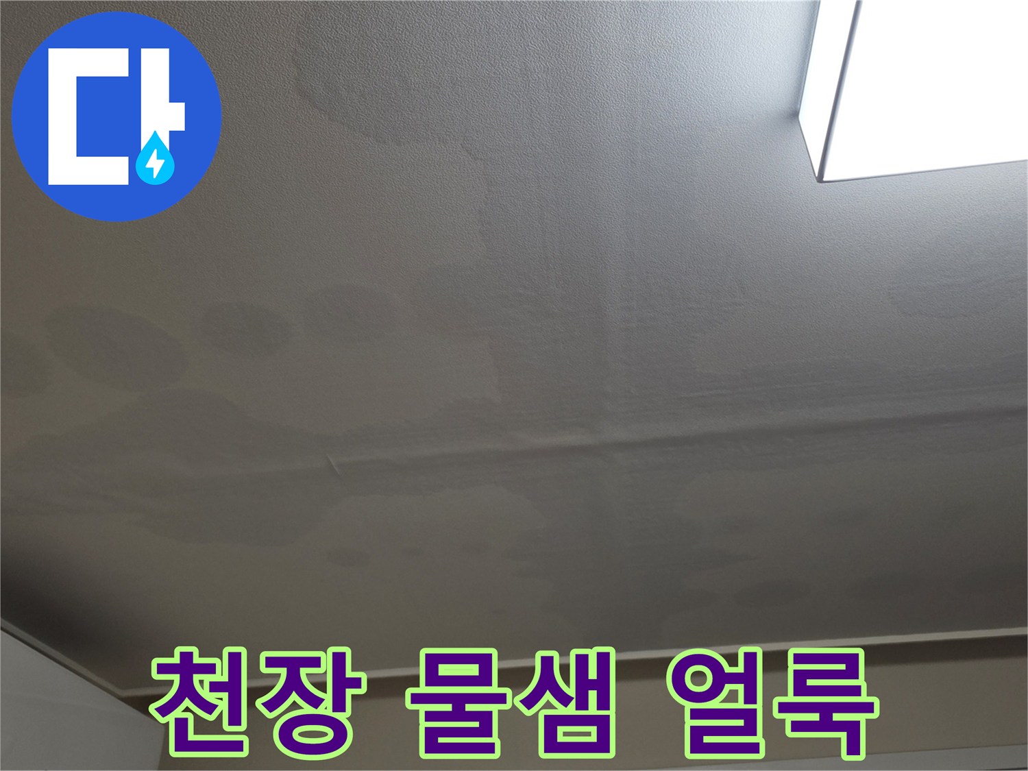 일산서구 아파트-거실 천장 벽지 변색 및 물샘 흔적 사진