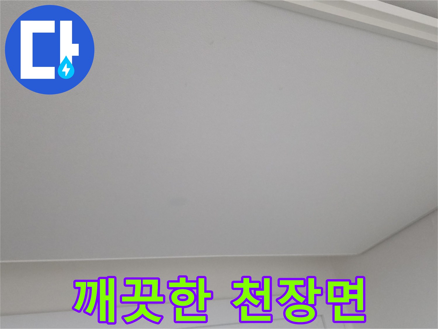 일산서구-아파트-천장-상태-사진