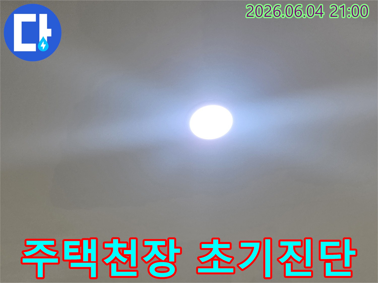 주택 천장에서-누수가 의심되어-전문가가 밝은 조명으로-초기 진단을 위해-육안으로 확인하는 모습