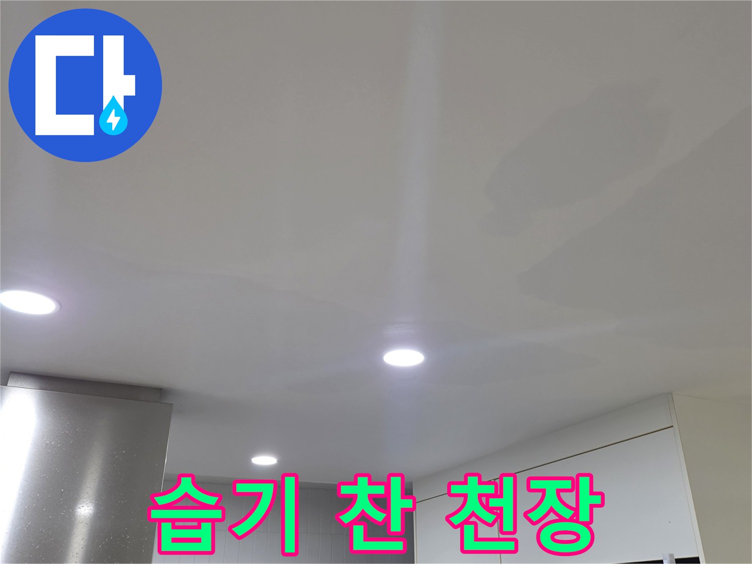천장 마감재에 나타난 젖은 듯한 어두운 색상의 얼룩