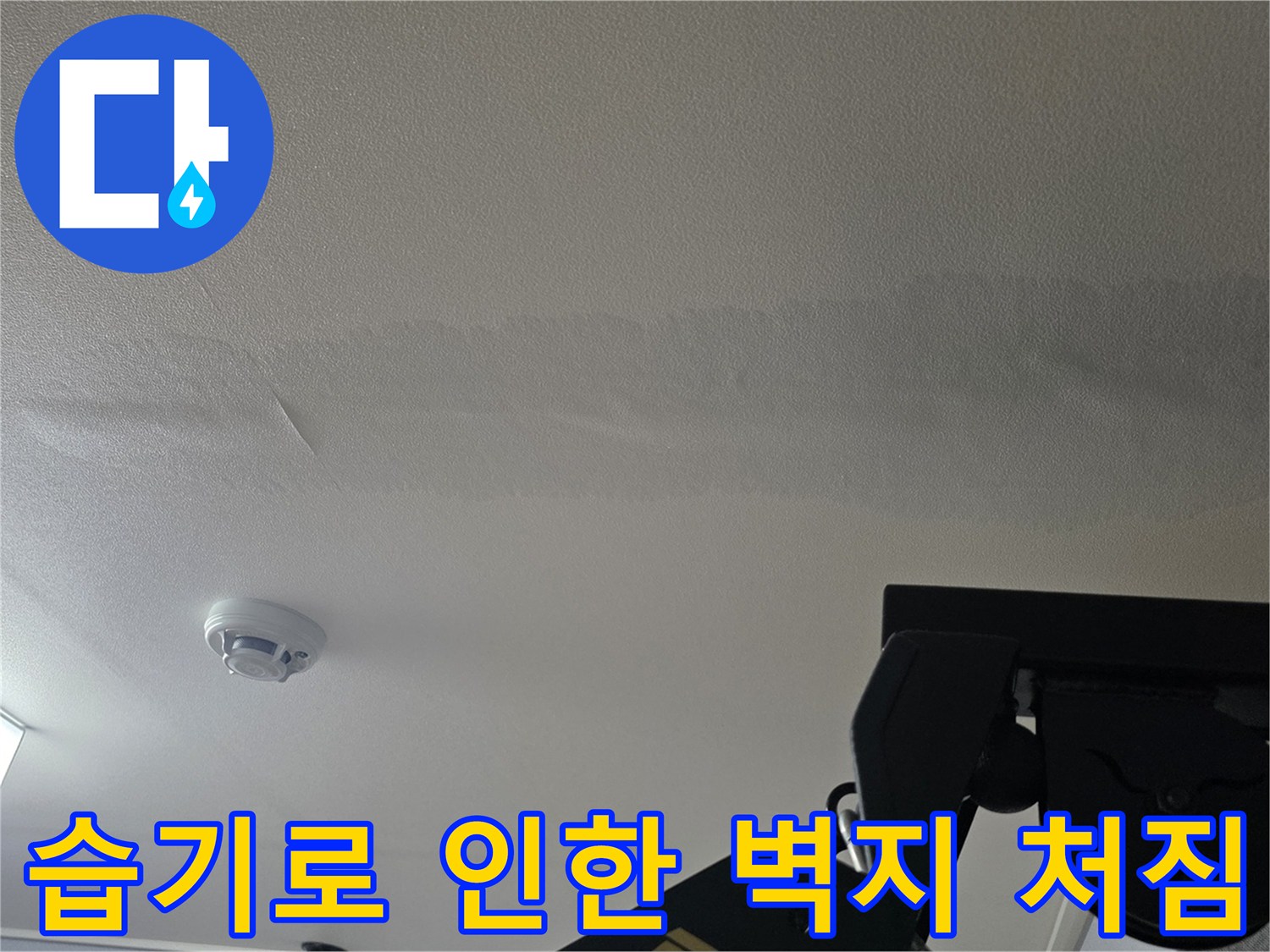 천장-벽지가-습기로-인해-울퉁불论하게-처진-현장