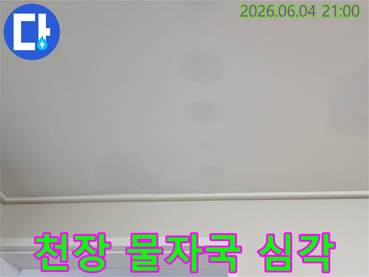 천장에 생긴 얼룩은-위층에서 발생한 물이-아래층으로 스며든 결과입니다