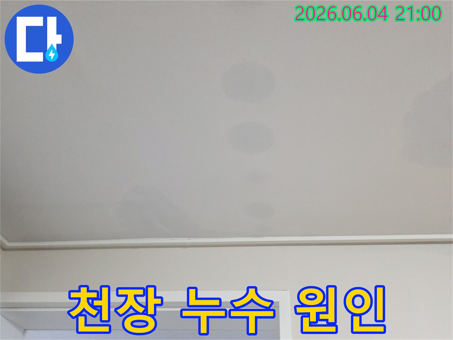 천장에 생긴 얼룩은-위층에서 발생한 물이-아래층으로 스며든 결과입니다