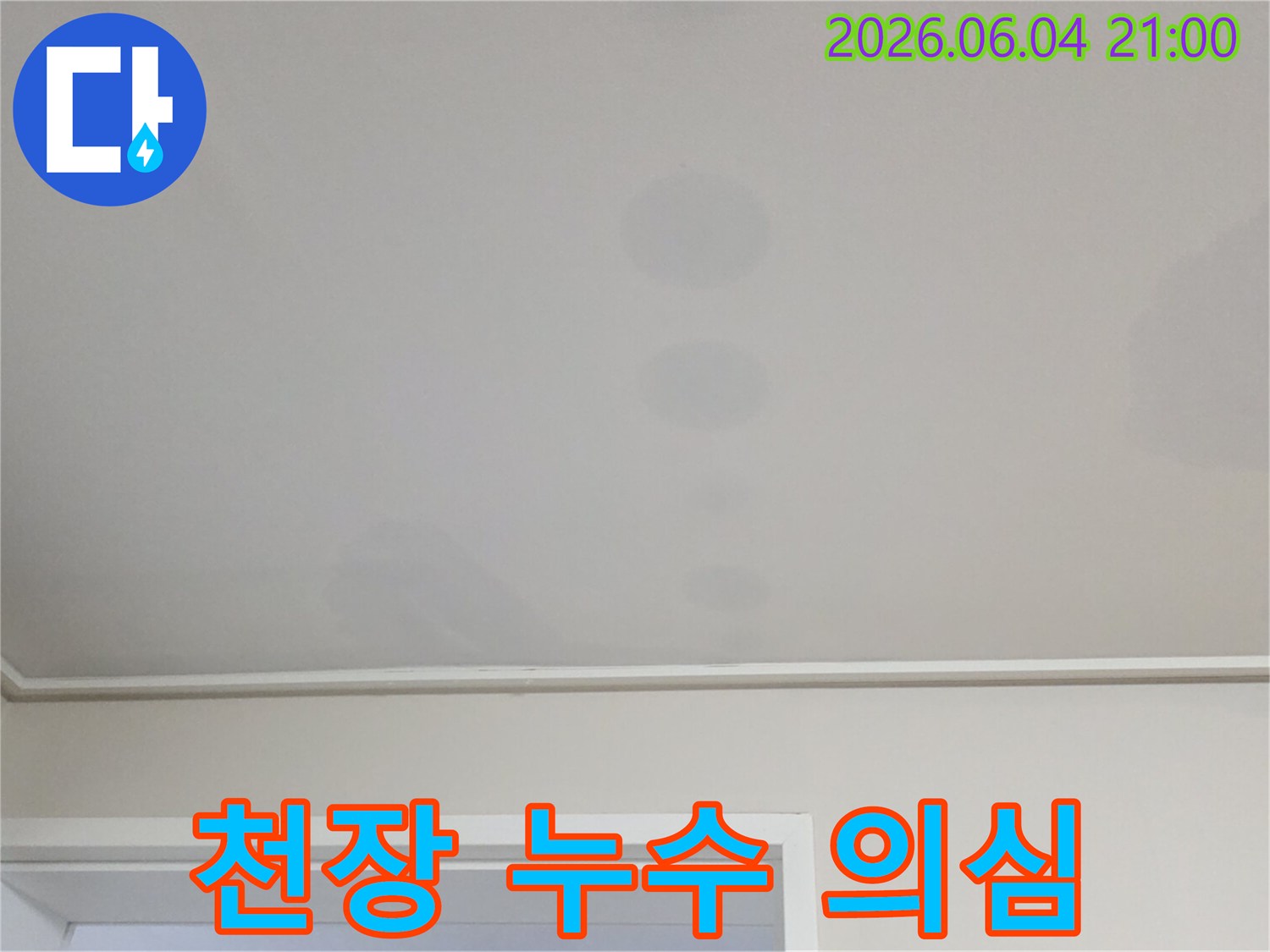 천장에 생긴 얼룩은-위층에서 발생한 물이-아래층으로 스며든 결과입니다