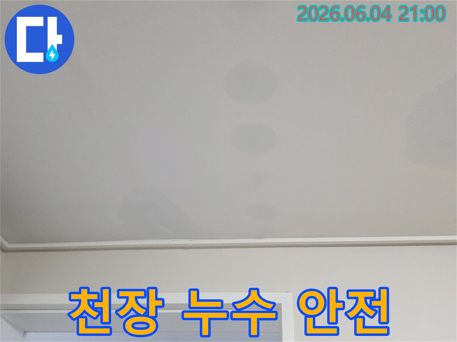 천장에 생긴 얼룩은-위층에서 발생한 물이-아래층으로 스며든 결과입니다