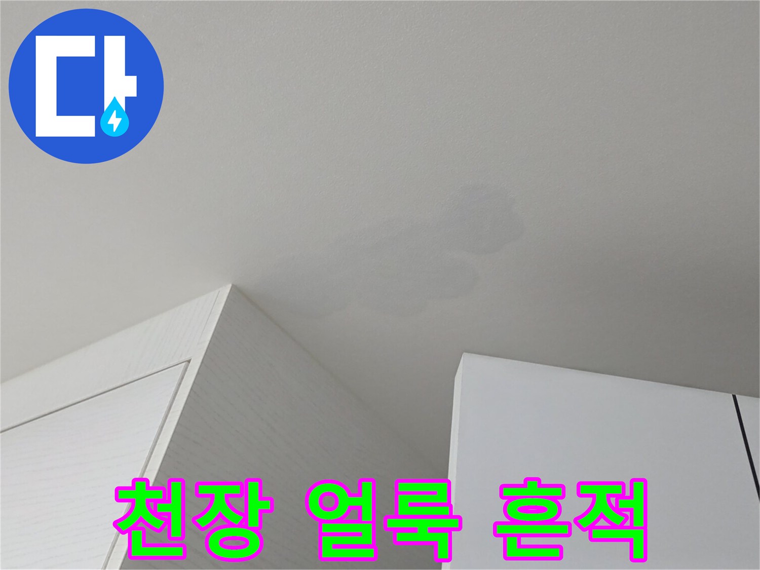 하얀 천장지에 나타난 회색빛의 누수 자국