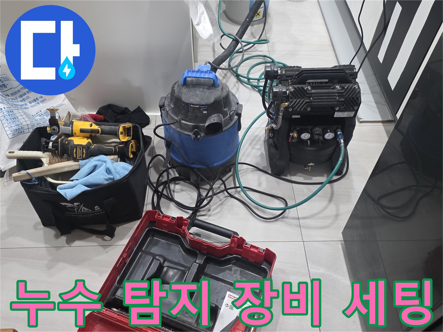 주방 누수 진단을 위해 준비된 전문 탐지 장비와 공구들