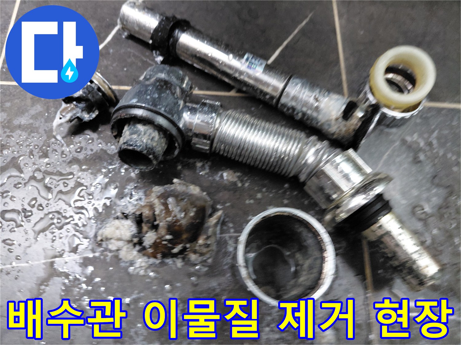 심각하게-오염된-세면대-배수관-부품들과-내부에서-제거된-이물질-덩어리들