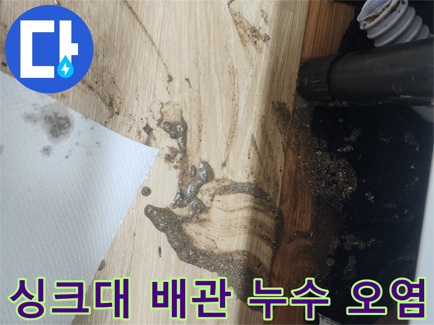 싱크대-배관에서-물이-새어-나와-바닥을-오염시킨-현장을-보여주는-사진으로-즉시-수리가-필요합니다.