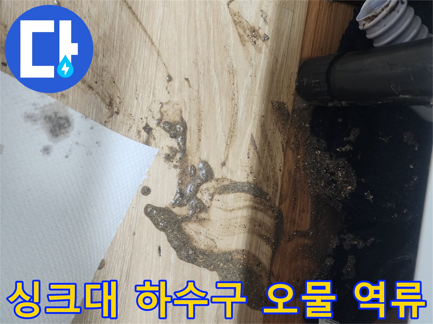 싱크대-하수구-배관에서-오수가-역류하여-바닥에-심하게-오염된-상황을-보여주는-이미지입니다.
