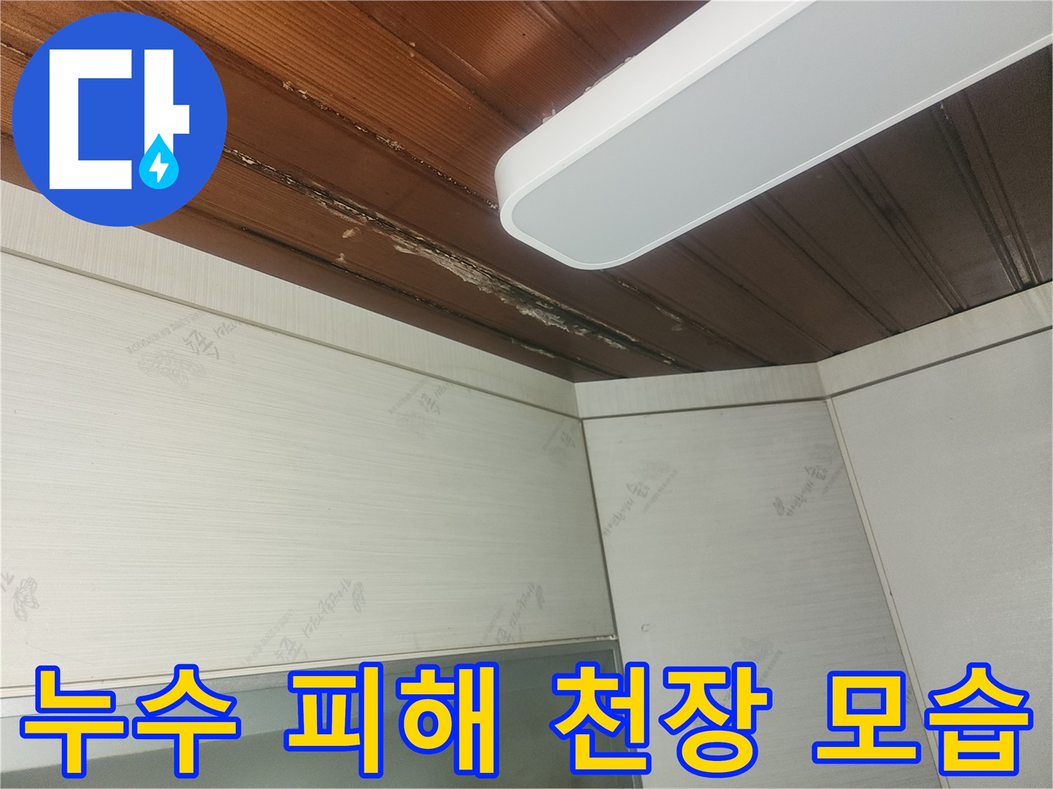천장-마감재가-물에-젖어-손상된-모습을-보여주는-사진