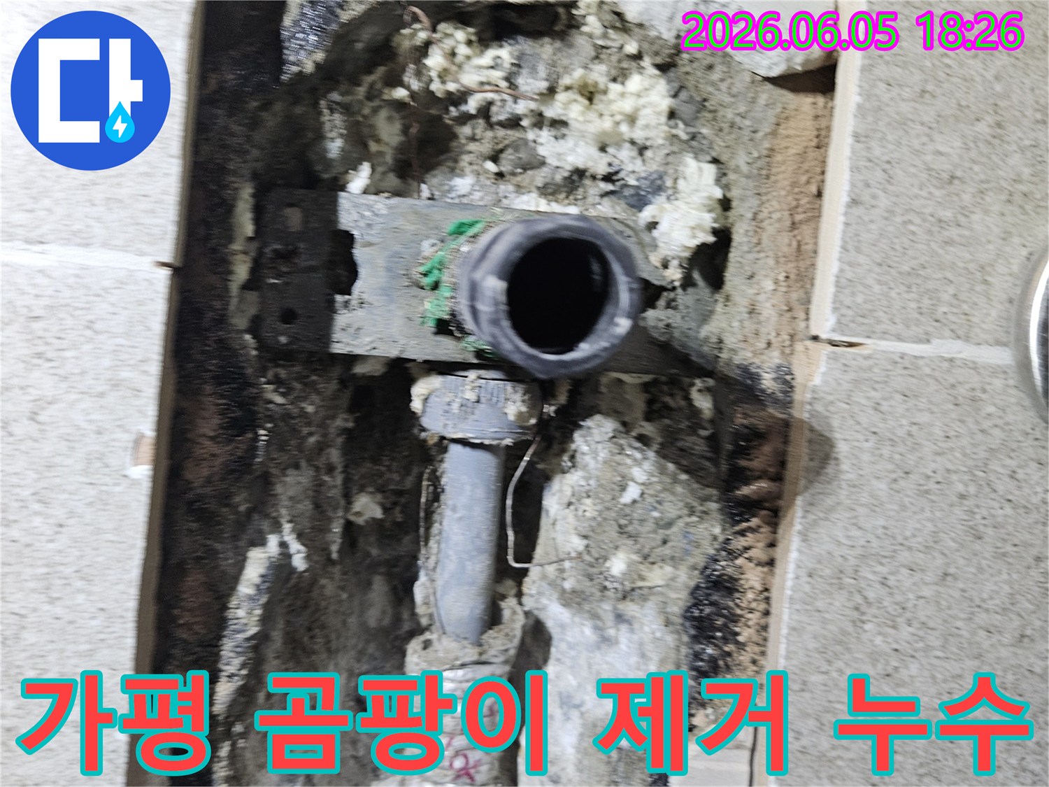 가평 임초밤안골로 주택에서- 배관 파손으로 인한 곰팡이를 제거하고- 누수를 수리하는 현장입니다.