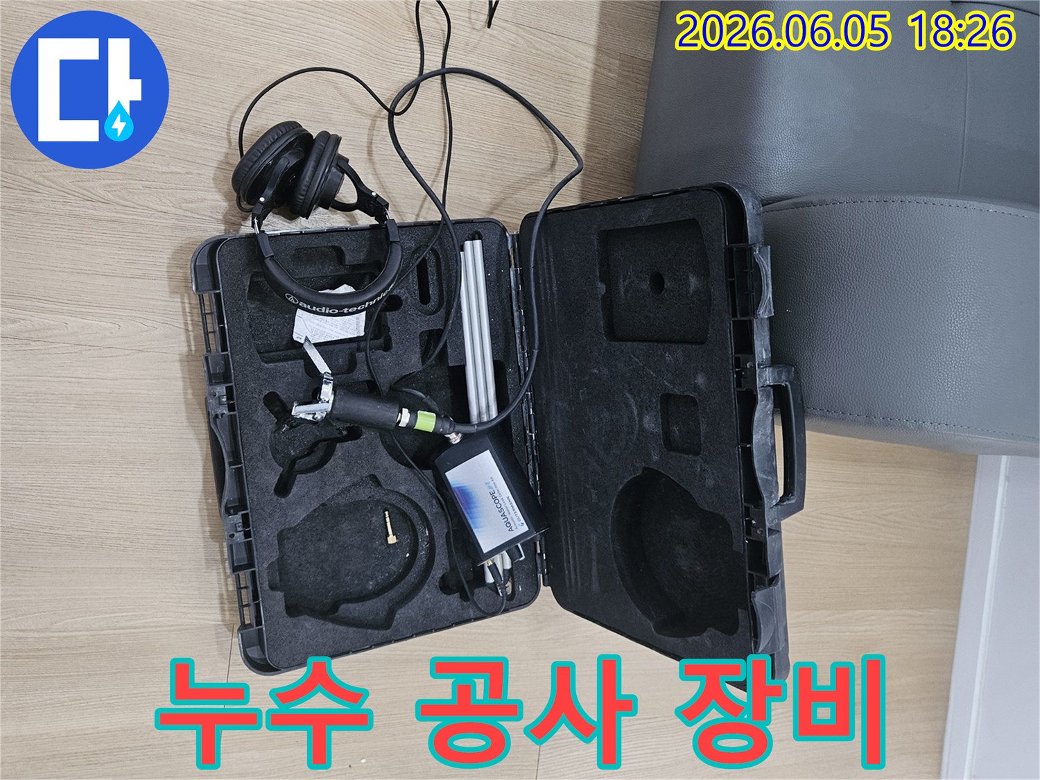 누수 공사 시작 전-정확한 누수 지점 파악을 위한-음향 탐지 장비가-작업 현장에-준비되어 있습니다.