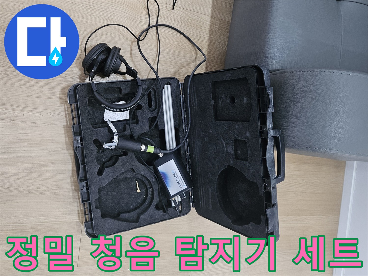누수 부위를 찾는-청음식 탐지 장비와 케이스