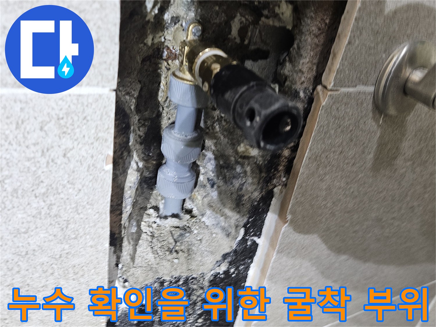 타일 아래 노출된 수도 배관과 연결 소켓 상태