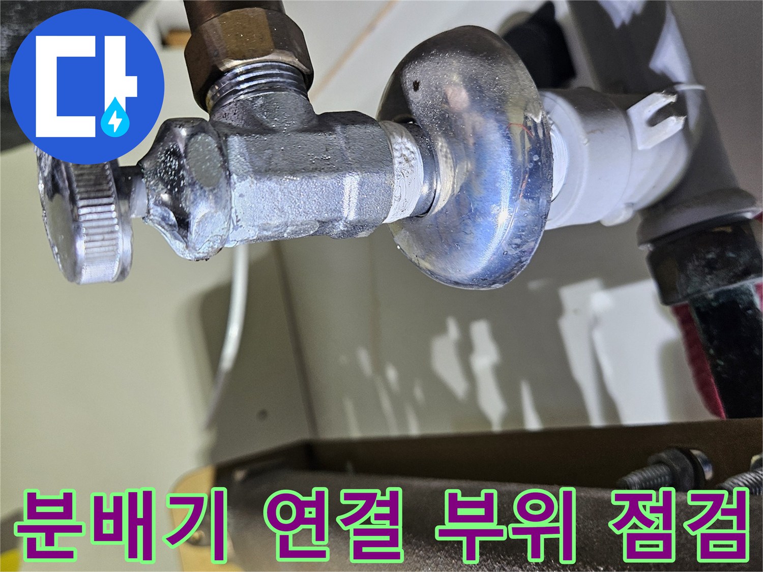 동대문구-전농동-아파트-싱크대-하부-분배기-연결-부위-근접-사진