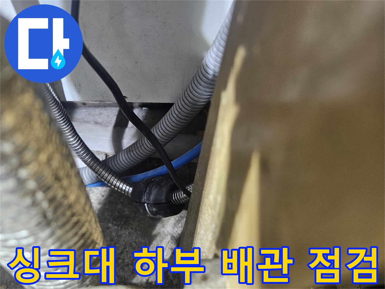 전농동 아파트 싱크대 하부의 금속제 분배기와 연결된 주름관 상태