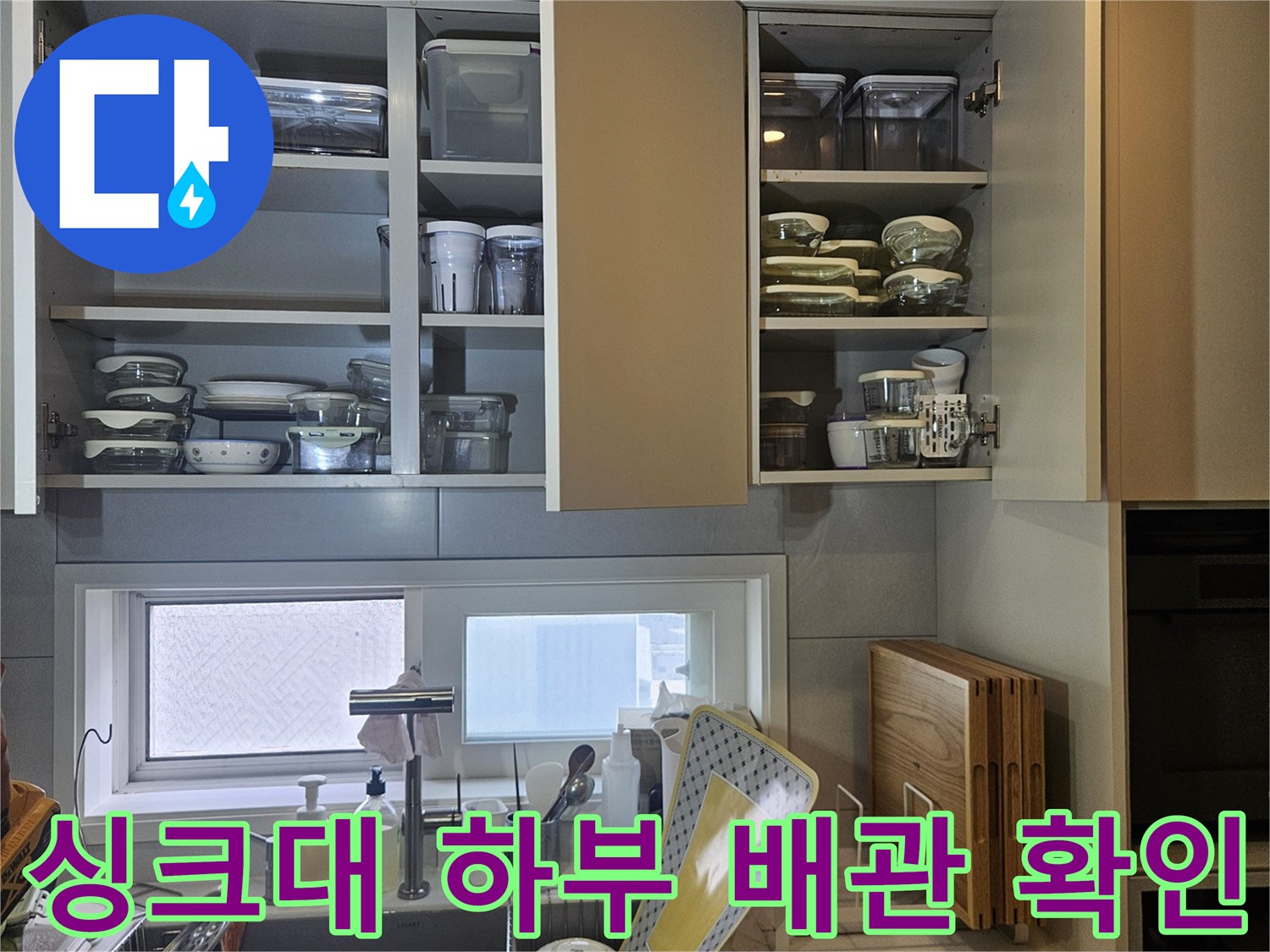 전농동 아파트 주방-싱크대 하부장 내부 배관 및 분배기 점검