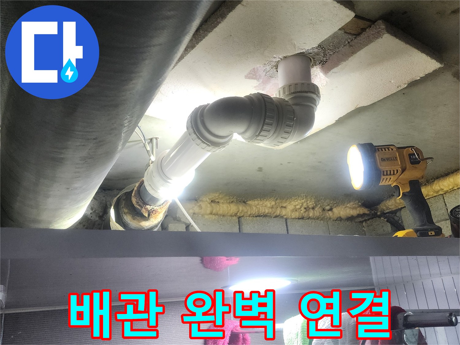 누수 문제를 해결하기 위해-새로운 배관을 기존 시스템에-안전하고 완벽하게 연결하는-공사 현장입니다