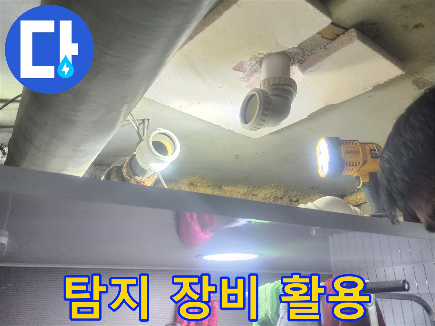 누수 엔지니어가-전문 탐지 장비와-손전등을 사용하여-배관 누수를-찾아내는 모습