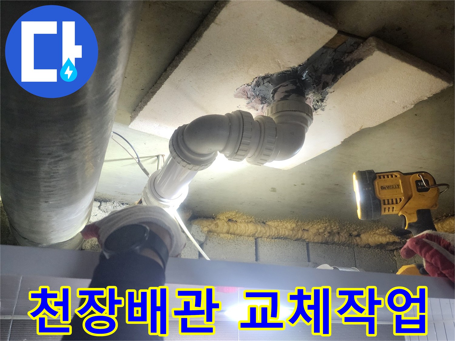 누수-전문가가-아파트-천장-배관의-누수-지점을-확인하고-새로운-배관으로-교체하는-모습
