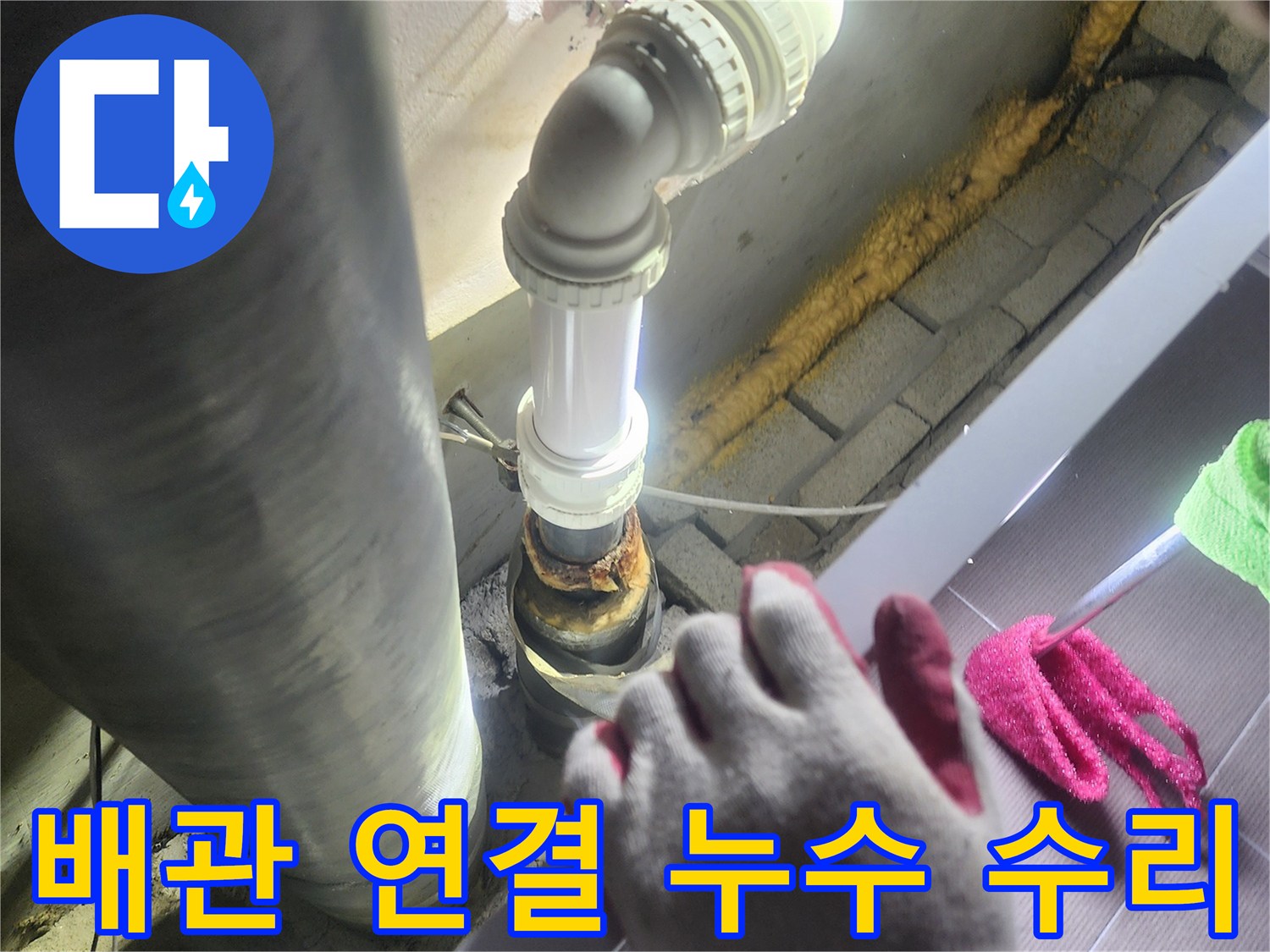 누수가 발생한-배관 연결 부위를-정확히 수리하고-새로운 부품으로-교체하여-재발을 방지하는-전문적인 작업