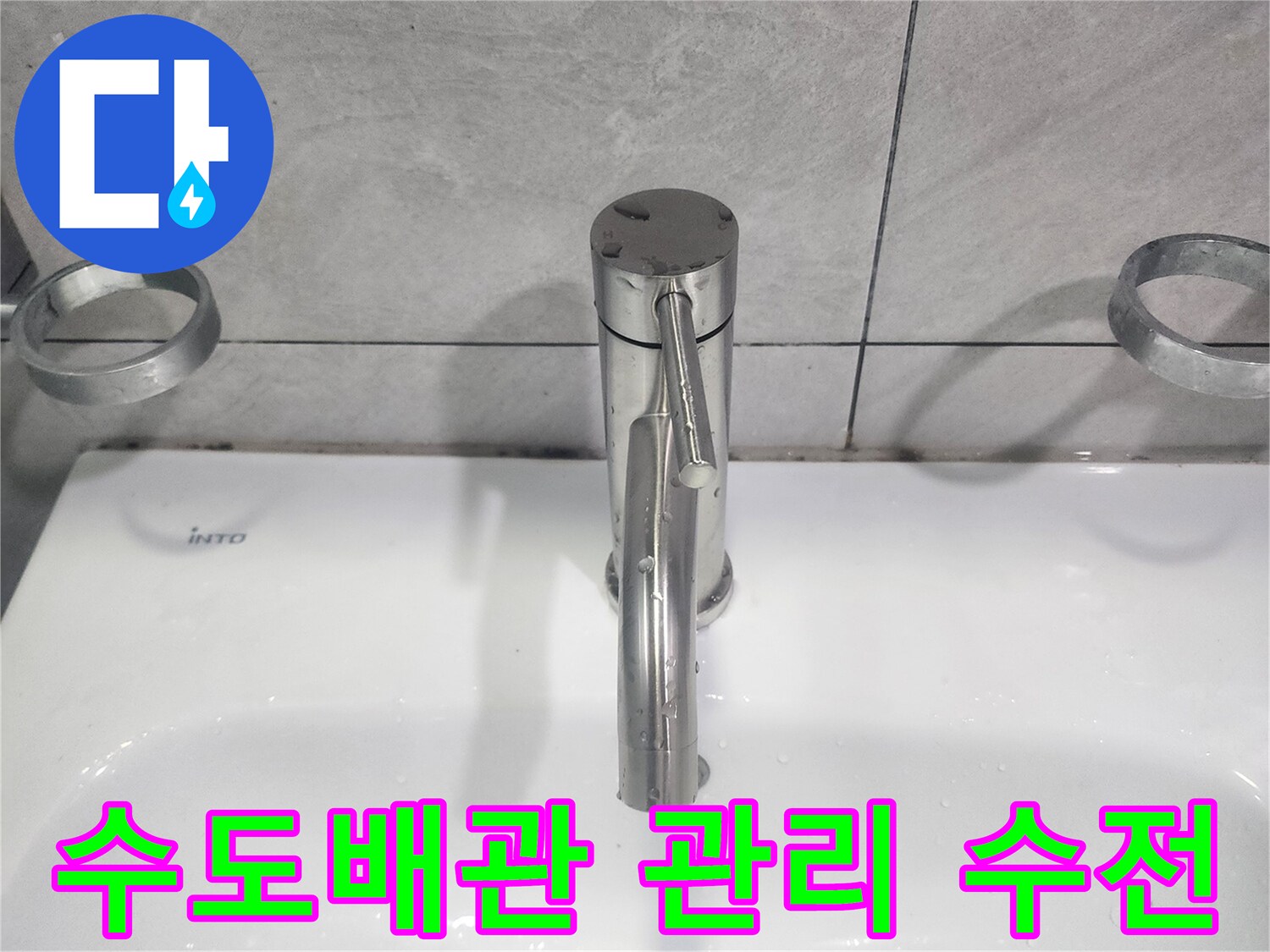 세면대 수도꼭지 교체 시-수도배관의 전반적인 상태를-점검하고 관리하는 작업