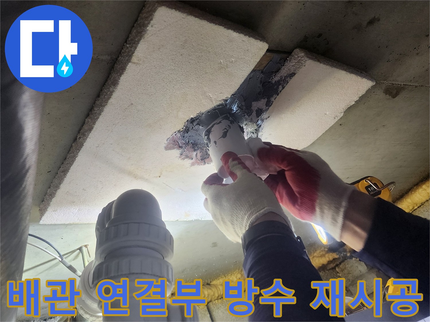 아파트-누수-문제를-해결하기-위해-배관-연결부의-낡은-방수층을-제거하고-새롭게-시공하는-작업
