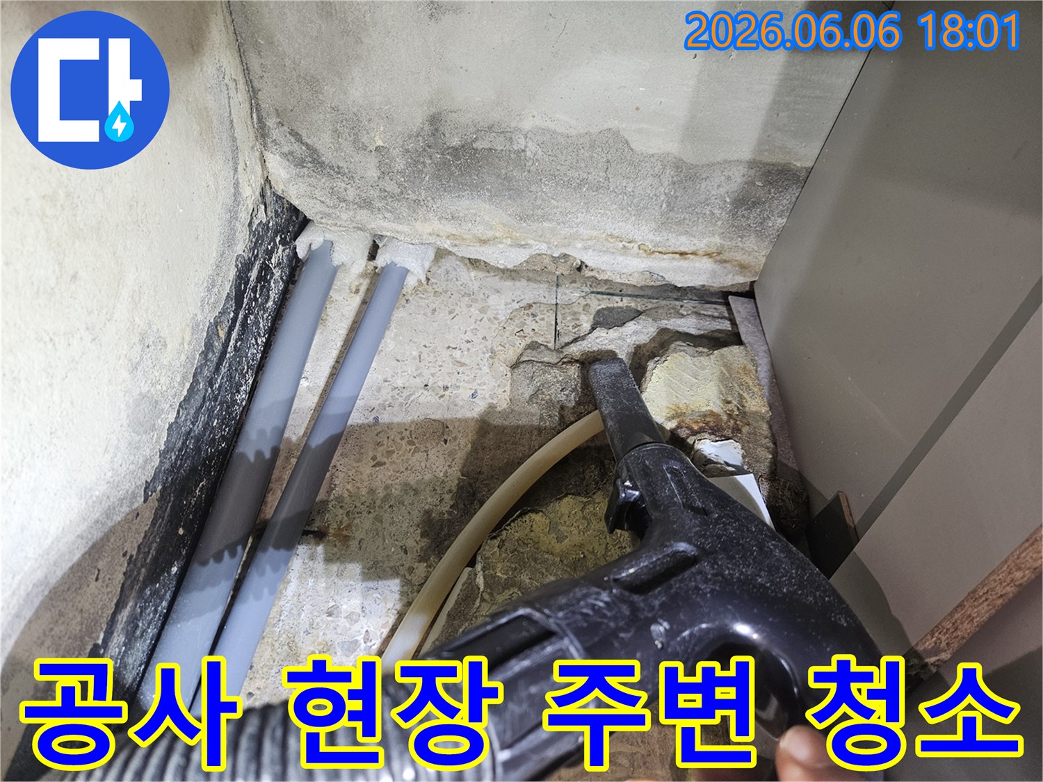 누수-공사-진행-중-작업-현장-주변을-깨끗하게-유지하는-모습