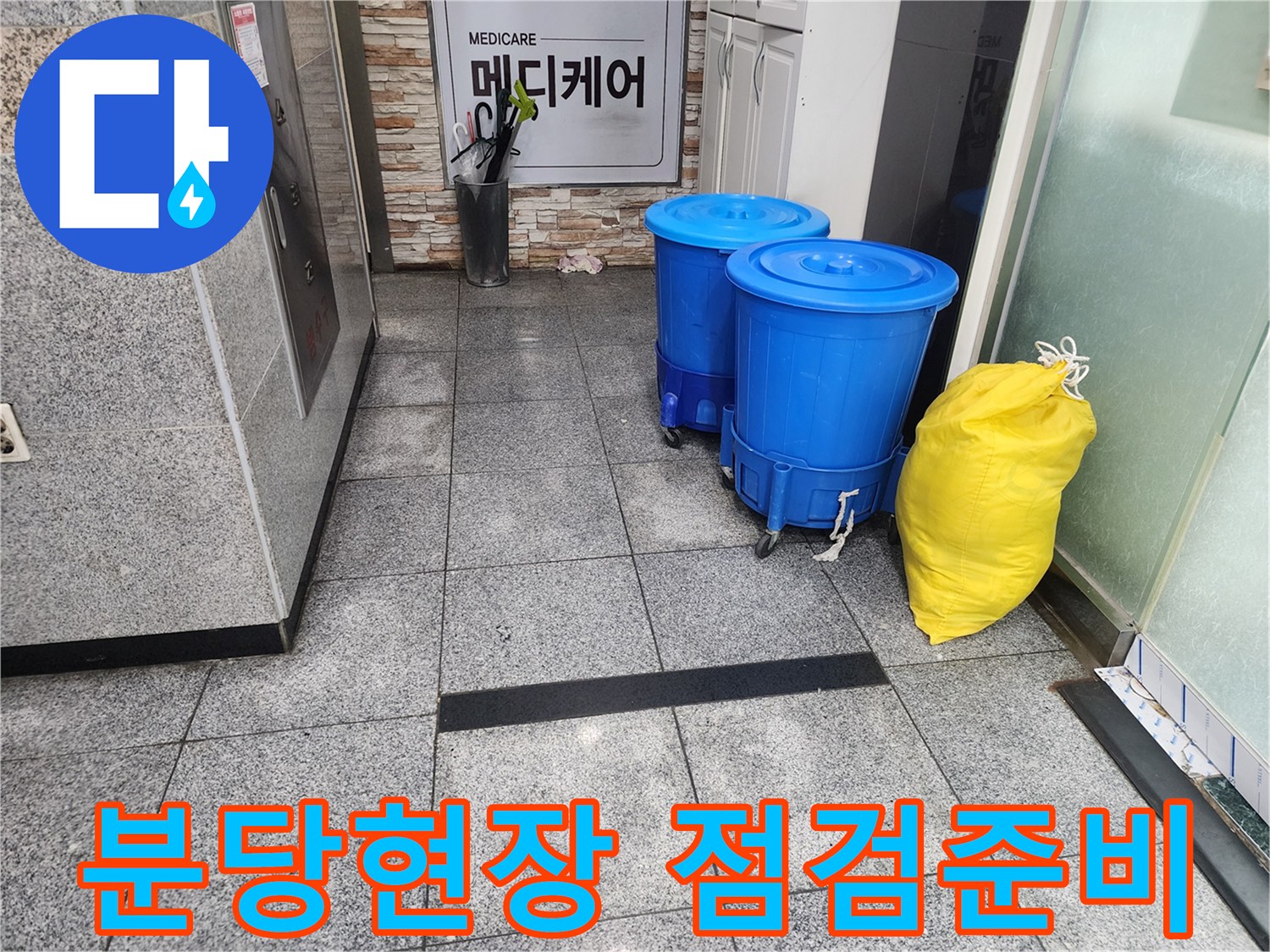 분당 정자동 현장의 작업 준비를 위한 파란색 통과 쓰레기 봉투
