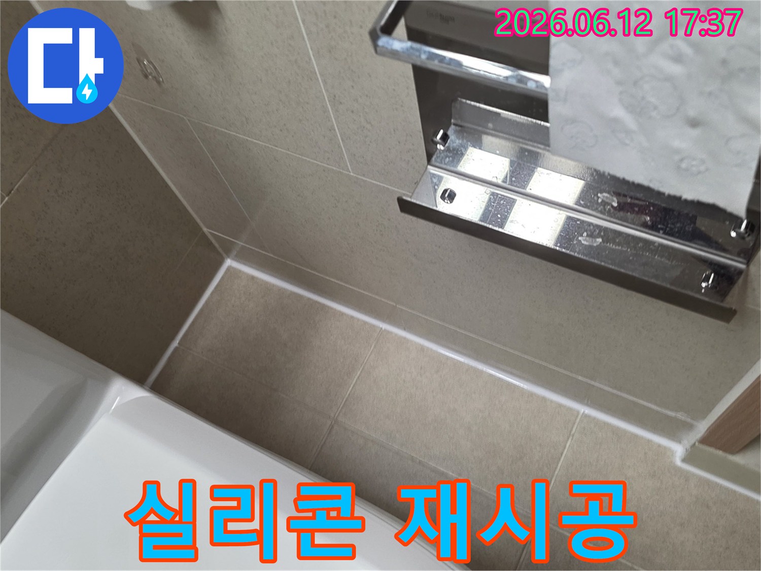 문래동 욕실의 타일 줄눈 누수를 해결하기 위해-노후된 줄눈을 제거하고-새로운 방수 실리콘으로 재시공한 결과입니다.