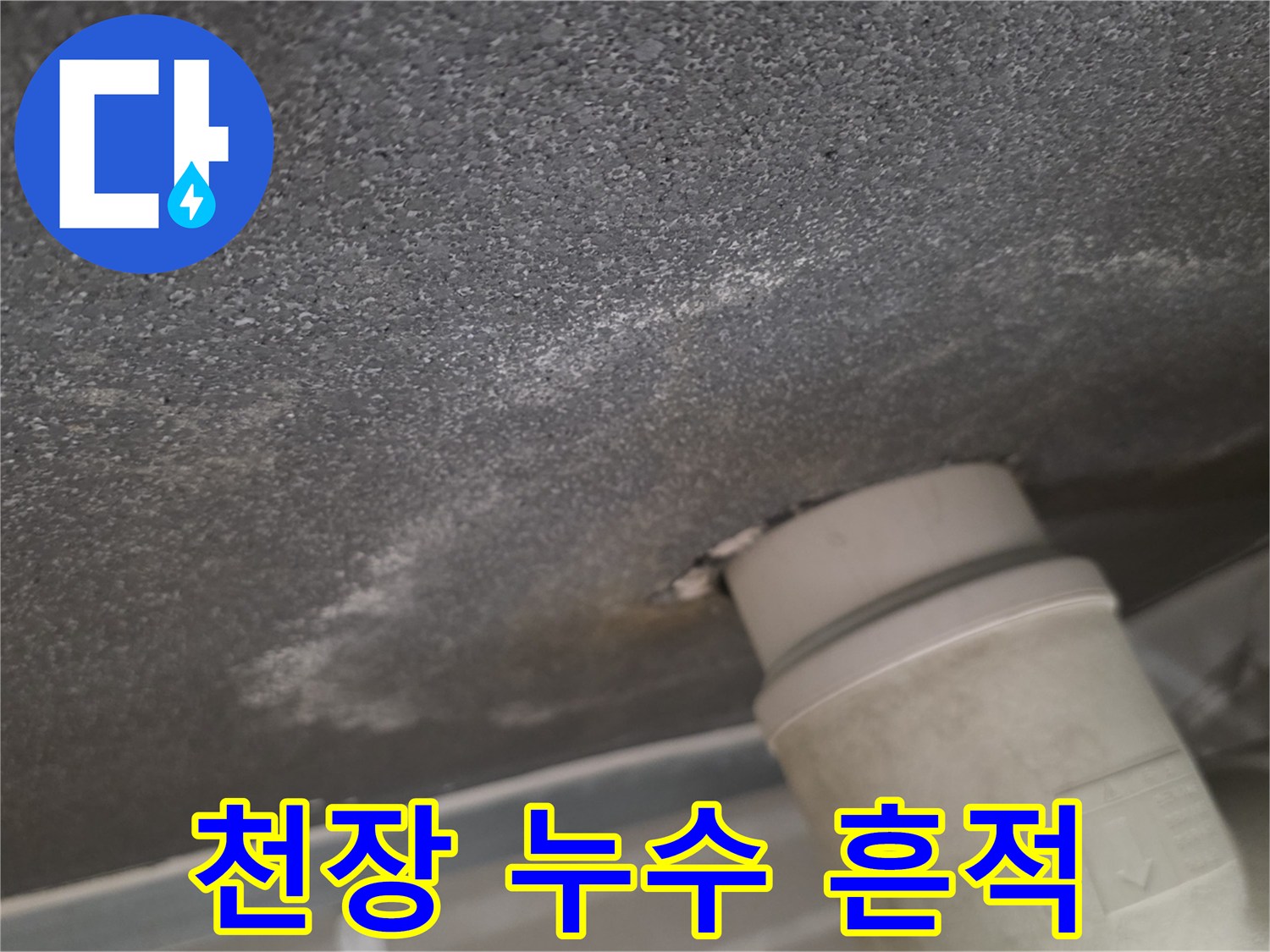 배관-연결부-주변의-하얀-누수-얼룩-상태