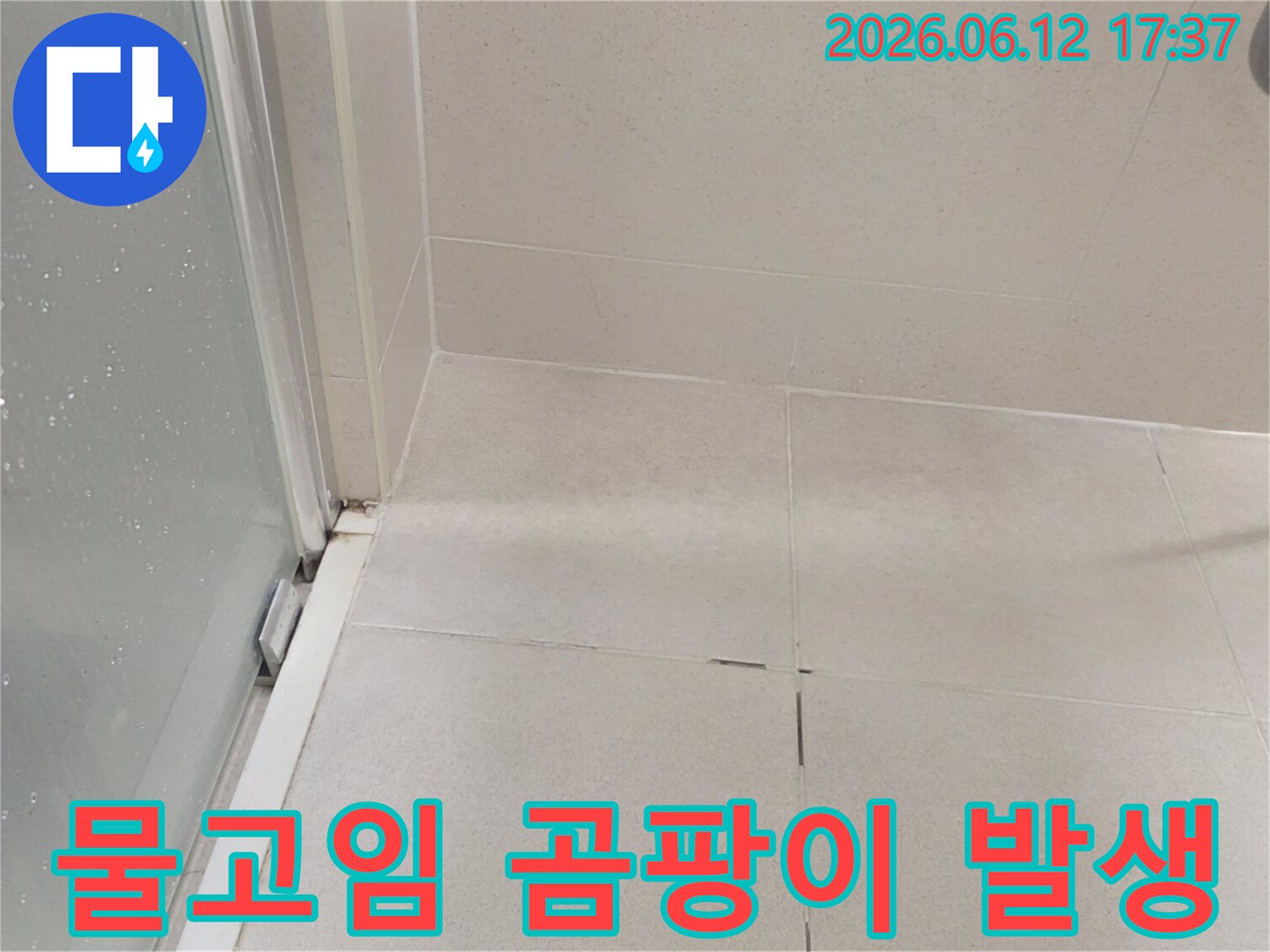 샤워부스-하단-물고임-현상-과-곰팡이-발생-누수-징후