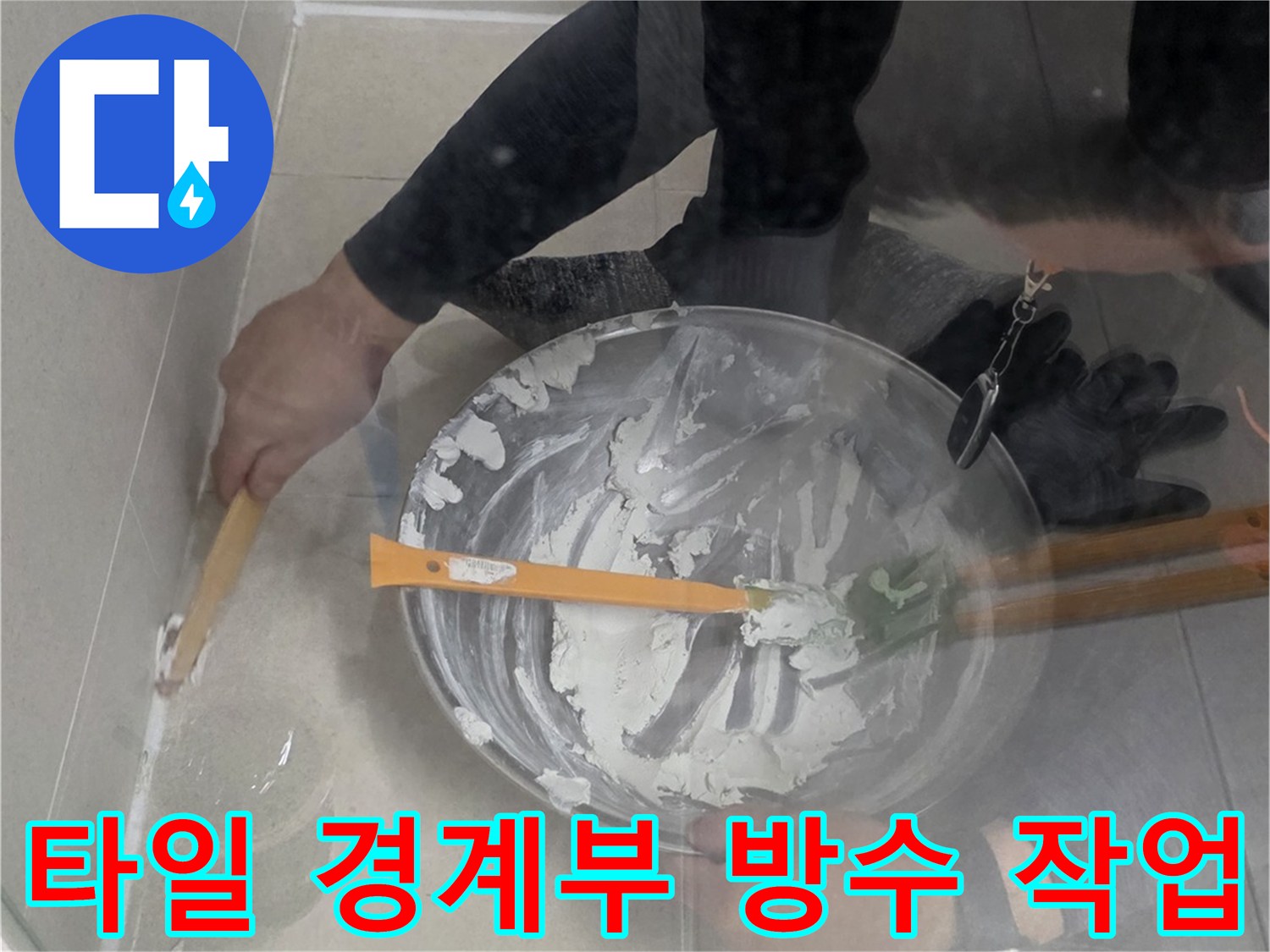 욕실-배수구-주변-틈새-백시멘트-충진-중