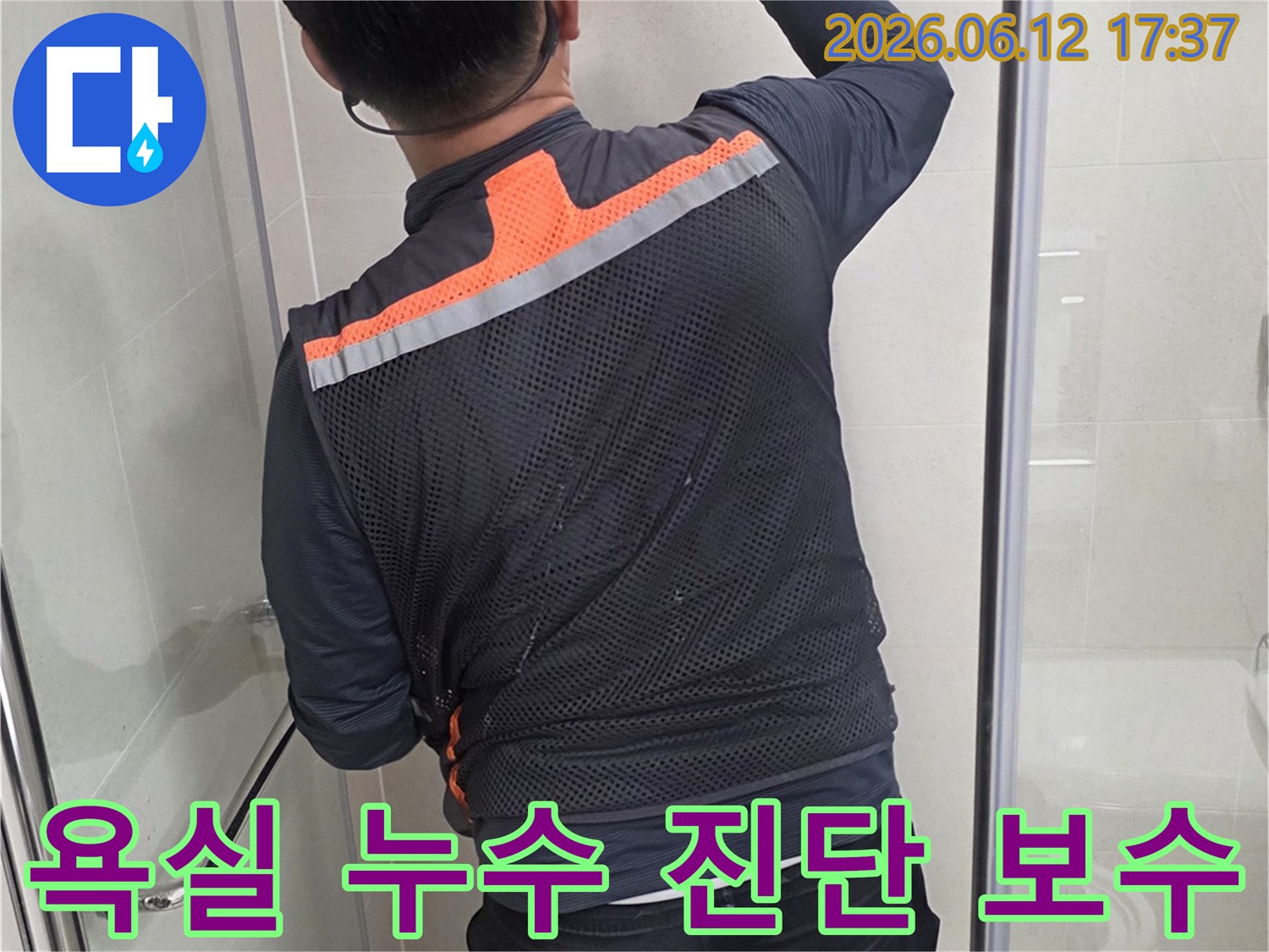 전문 엔지니어가-당산동 아파트 욕실에서-누수 지점을-세밀하게 확인 후-보수 계획을 세우고 있습니다